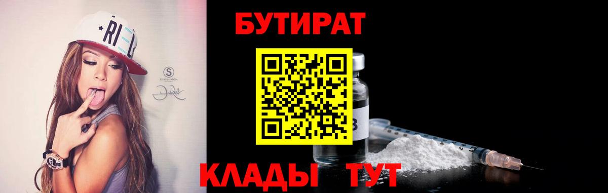 Корсаков  БУТИРАТ  Вход с VPN  Бутират бутик 