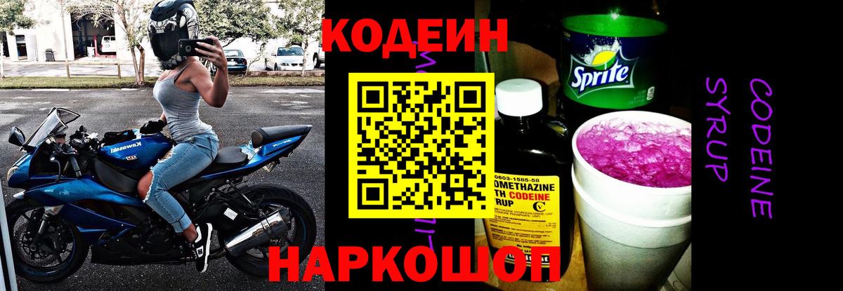 Codein напиток Lean (лин) Корсаков